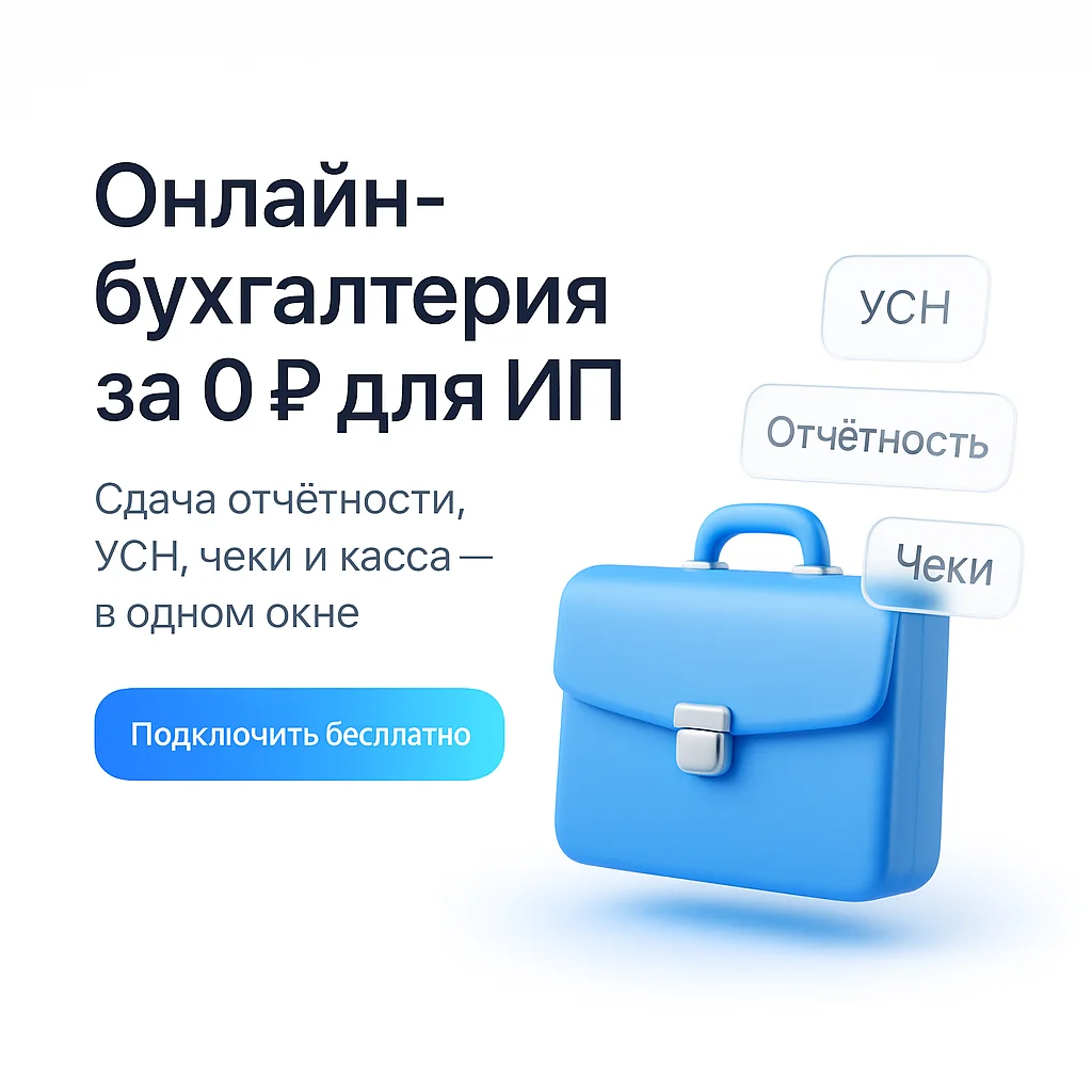 Онлайн-бухгалтерия для ИП